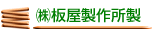 株ツ屋製作所製