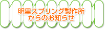 明里スプリング製作所
からのお知らせ